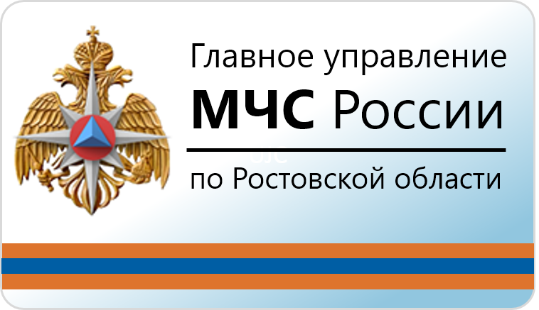 ГУ МЧС России по Ростовской области