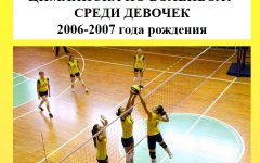 Открытый турнир г. Цимлянска по волейболу среди девочек