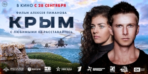 В «Комсомольце» состоялась премьера художественной экшн-драмы &quot;Крым&quot;