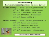 Расписание игр Чемпионата г. Цимлянска по мини-футболу 2017 г.