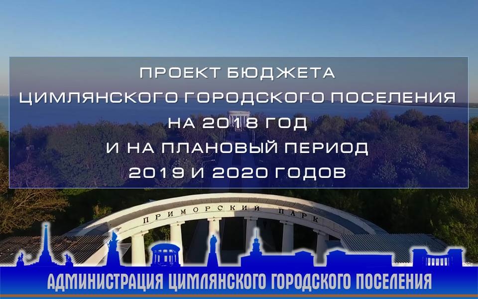 Проект бюджета Цимлянского городского поселения на 2018 год и плановый период 2019-2020 годов