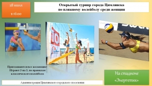 Открытый турнир по пляжному волейболу среди женщин