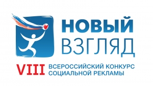 Всероссийский конкурс социальной рекламы «Новый взгляд. Прокуратура против коррупции»