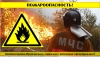 ЕДДС, «Служба - 112» напоминает о повышенной пожарной опасности