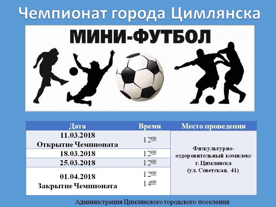 Чемпионат г. Цимлянска по мини-футболу
