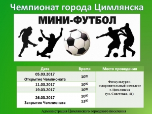 Приглашаем на чемпионат г. Цимлянска по мини-футболу