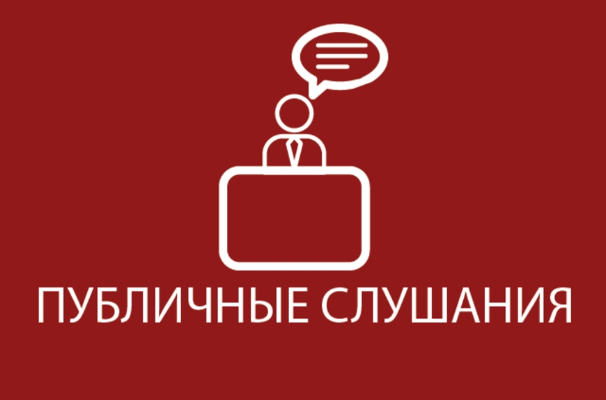 28.09.2020 состоятся публичные слушания в режиме онлайн