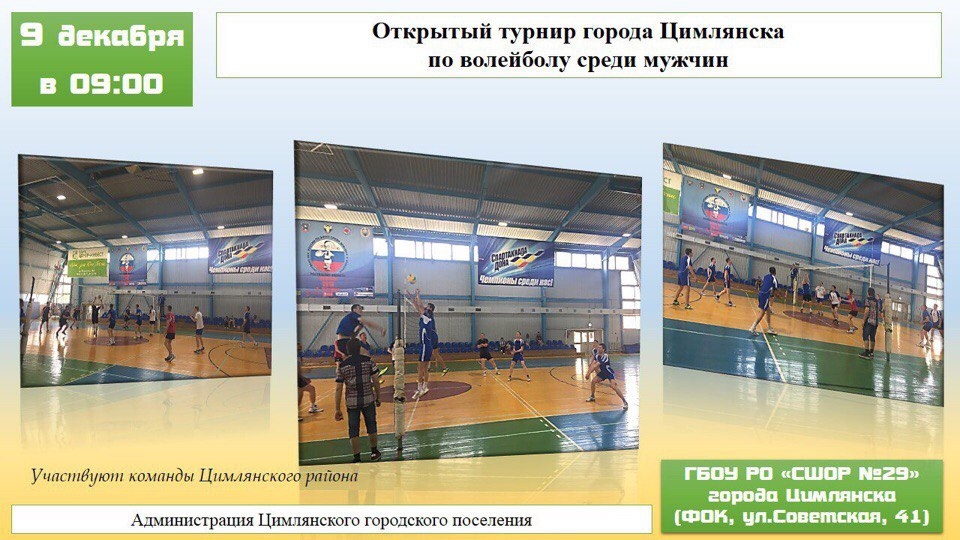 Открытый турнир города Цимлянска по волейболу